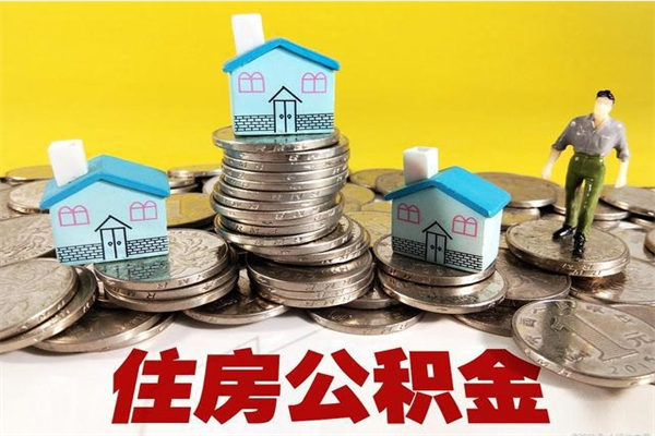 神农架退休后马上可以取公积金吗（退休了就可以提取住房公积金）