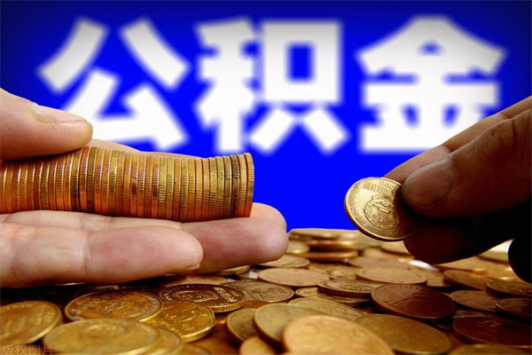 神农架公积金取4万手续费要1万5（公积金4万可以提取多少）